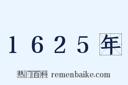 1625年是什么意思的图片